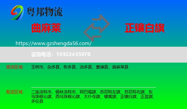 曲麻莱县到正镶白旗物流专线