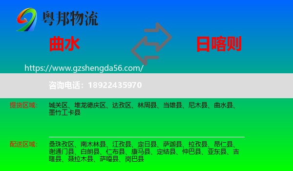 曲水县到日喀则物流专线