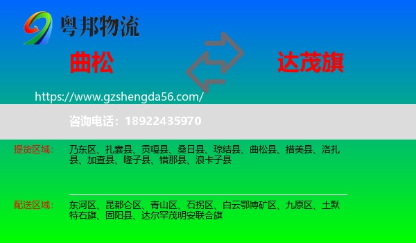 曲松县到达尔罕茂明安联合旗物流专线