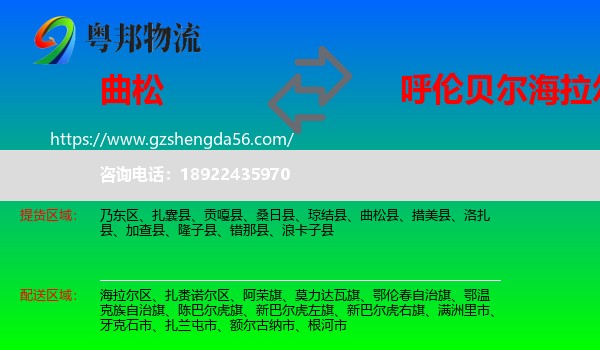 曲松县到海拉尔区物流专线