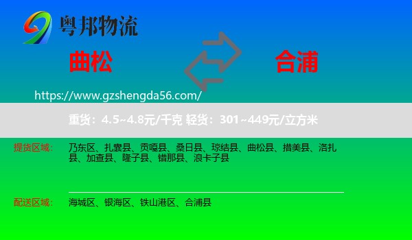 曲松县到合浦县物流专线