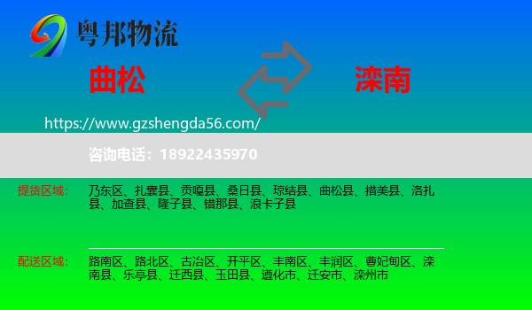 曲松县到滦南县物流专线