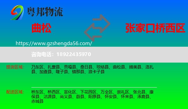 曲松县到桥西区物流专线
