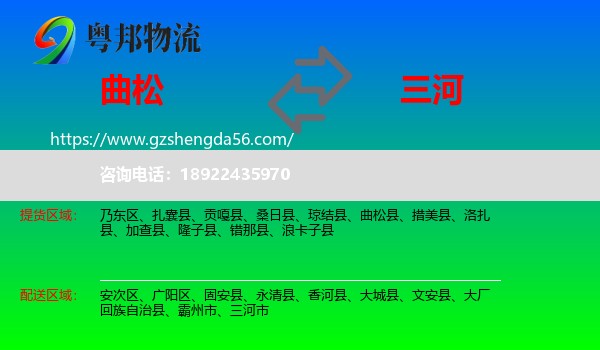 曲松县到三河市物流专线