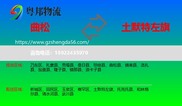 曲松县到土默特左旗物流专线