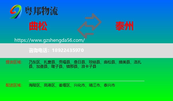 曲松县到泰州物流专线