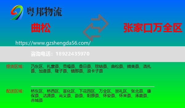 曲松县到万全区物流专线