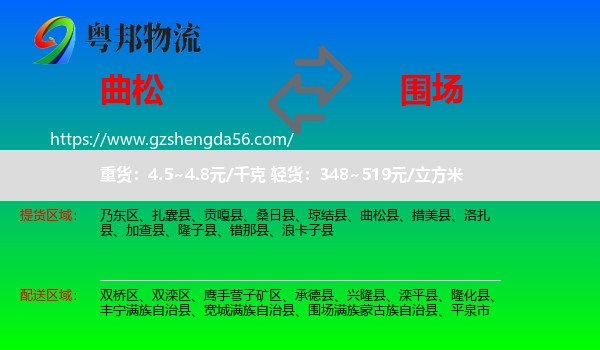 曲松县到围场满族蒙古族自治县物流专线