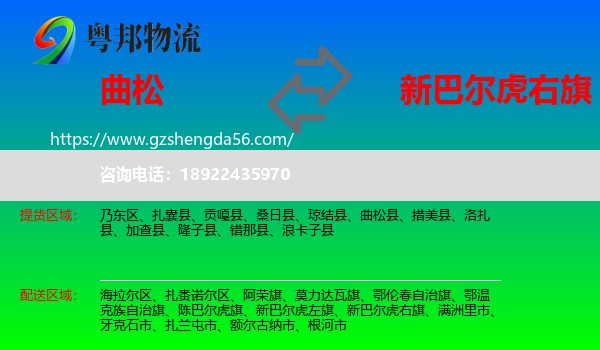 曲松县到新巴尔虎右旗物流专线