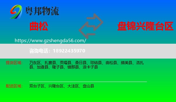 曲松县到兴隆台区物流专线