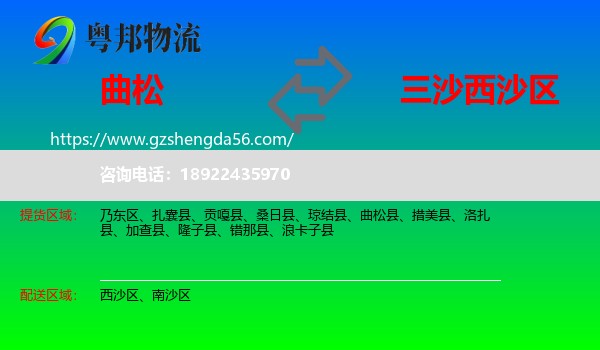 曲松县到西沙区物流专线