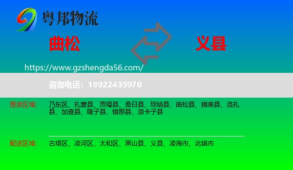曲松县到义县物流专线