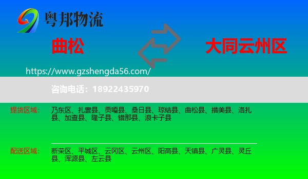 曲松县到云州区物流专线