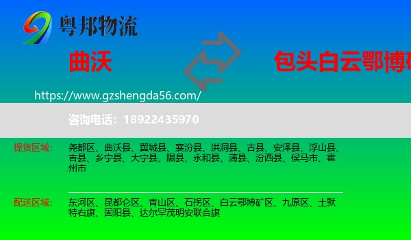 曲沃县到白云鄂博矿区物流专线
