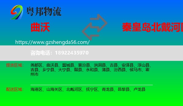 曲沃县到北戴河区物流专线