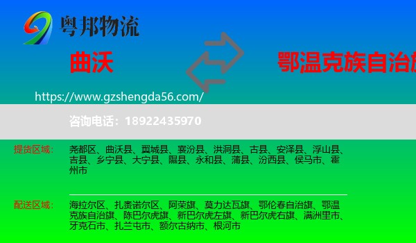 曲沃县到鄂温克族自治旗物流专线