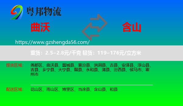 曲沃县到含山县物流专线