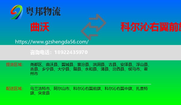 曲沃县到科尔沁右翼前旗物流专线