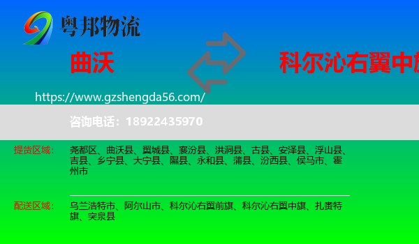 曲沃县到科尔沁右翼中旗物流专线