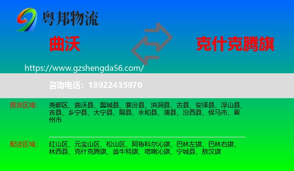 曲沃县到克什克腾旗物流专线