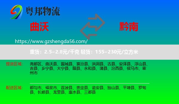 曲沃县到黔南物流