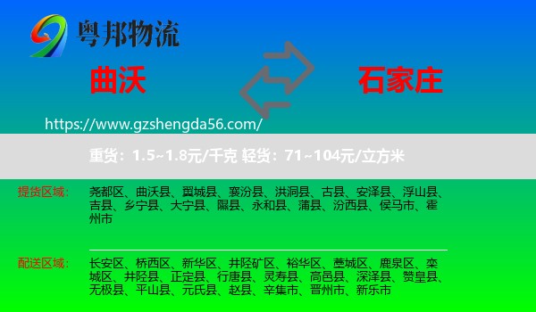 曲沃县到石家庄专线