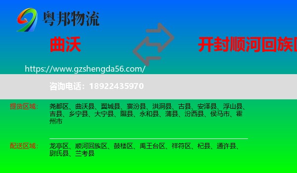 曲沃县到顺河回族区物流专线