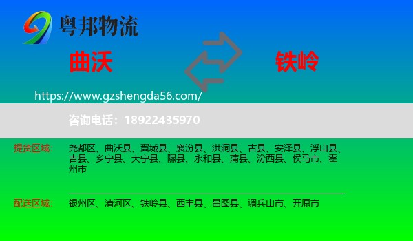 曲沃县到铁岭物流
