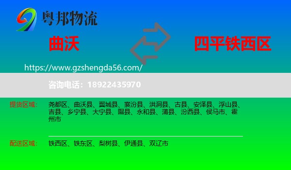 曲沃县到铁西区物流专线