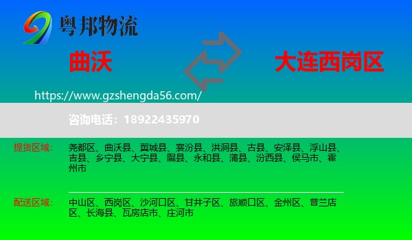 曲沃县到西岗区物流专线