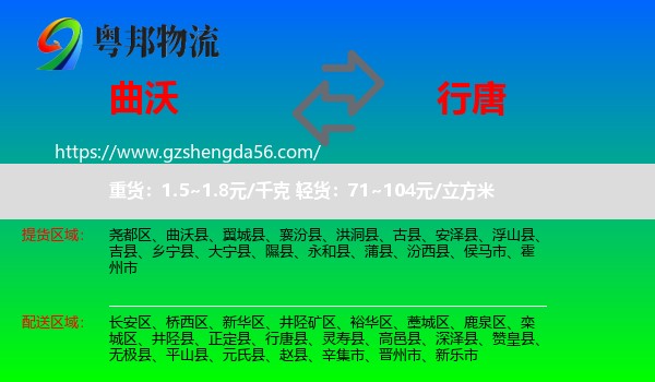 曲沃县到行唐县物流专线