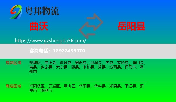 曲沃县到岳阳县物流专线