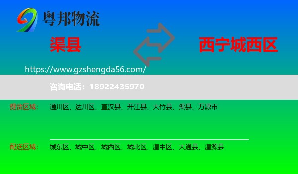 渠县到城西区物流专线