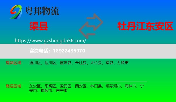 渠县到东安区物流专线