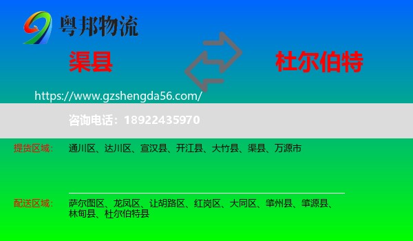 渠县到杜尔伯特县物流专线