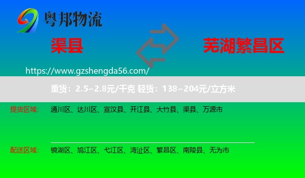 渠县到繁昌区物流专线