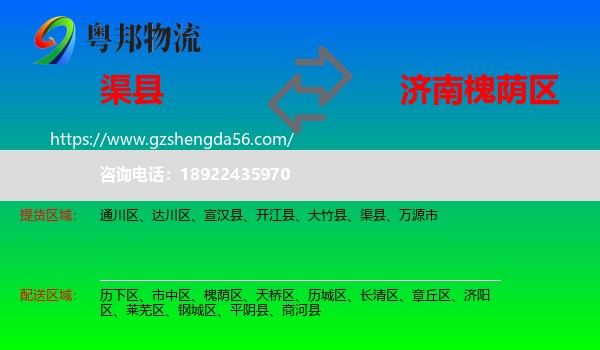 渠县到槐荫区物流专线