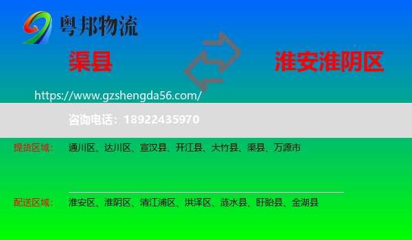 渠县到淮阴区物流专线