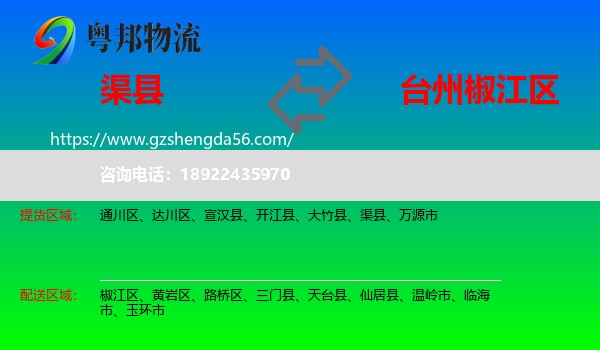 渠县到椒江区物流专线