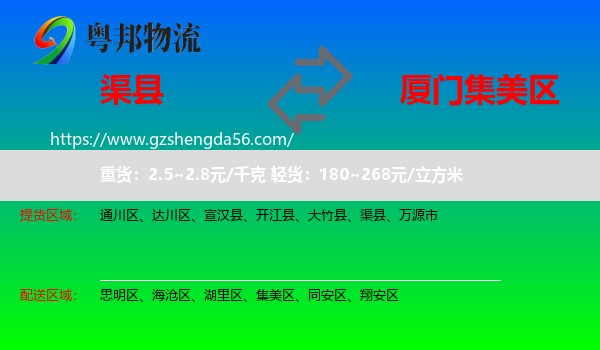 渠县到集美区物流专线