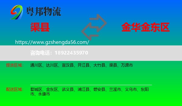渠县到金东区物流专线