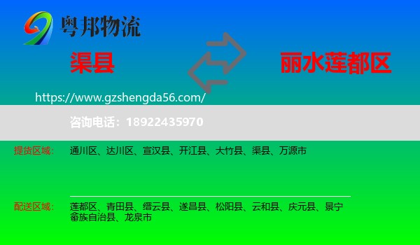 渠县到莲都区物流专线