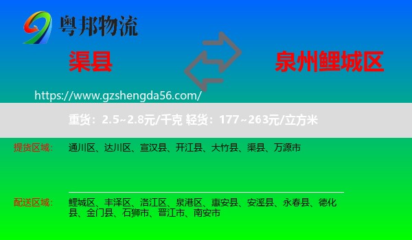 渠县到鲤城区物流专线