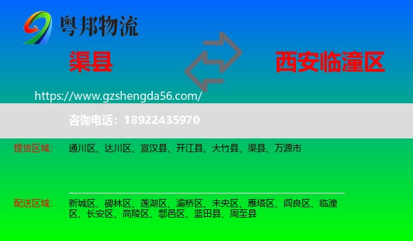 渠县到临潼区物流专线