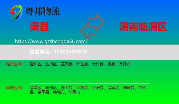 渠县到临渭区物流专线