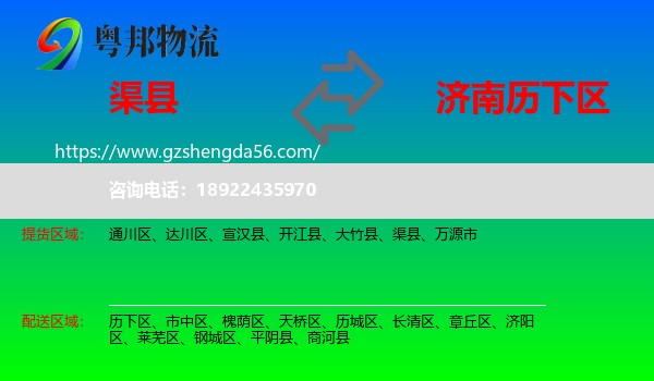渠县到历下区物流专线
