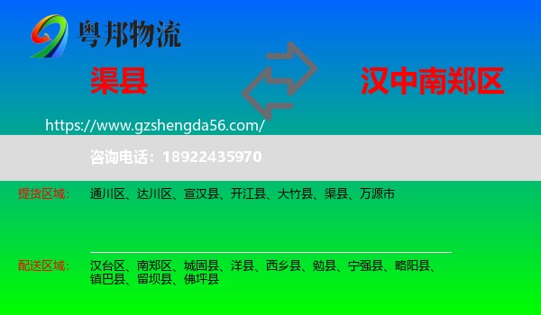 渠县到南郑区物流专线