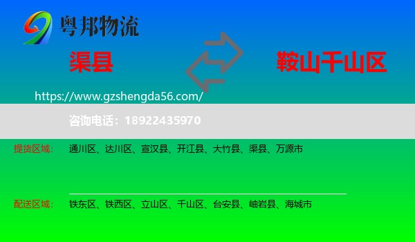 渠县到千山区物流专线