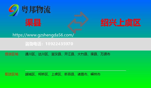 渠县到上虞区物流专线
