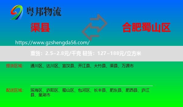 渠县到蜀山区物流专线